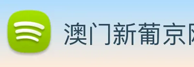 澳门新葡京网站 Logo